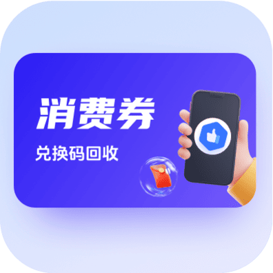 立减金/红包/消费券